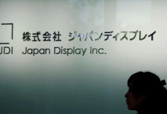 日本显示器公司（JDI）获中资7.4亿美元“输血&quot;