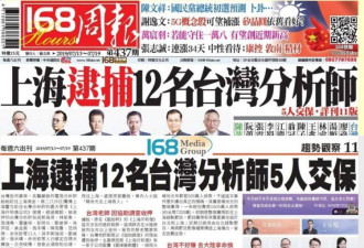 12名台湾分析师被逮 陆委会证实3人遭刑事拘留