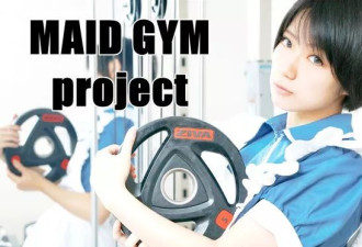 日本推出了&quot;女仆健身房&quot;，宅男们在家坐不住了