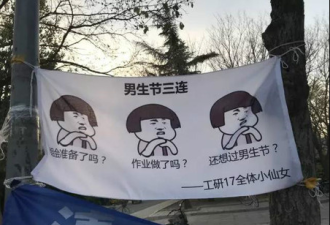 表情包和公式齐飞!清华女生挂横幅庆男生节
