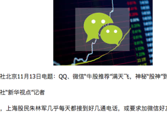 新华社批QQ、微信荐股：提高警惕 不能盲目跟风