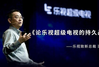 乐视梁军发公开信：没有用户运营能力品牌将死