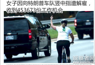 对川普竖中指被炒 换来45万份新offer+20万众筹