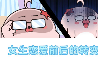 女生在恋爱前后会发生哪些变化