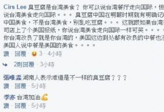 台湾臭豆腐登纽时 网友愤怒：臭豆腐是中国的！