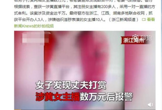 老公打赏色情女主播数万 老婆怒灭涉黄平台