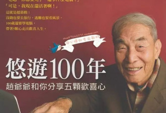 98岁硕士毕业 105岁考博 他实现了所有人梦想的