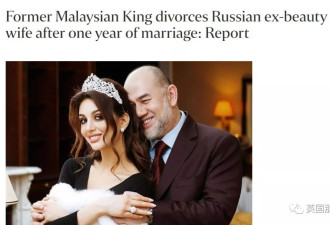 闪婚闪孕又闪离 马来西亚前国王与模特妻子的瓜