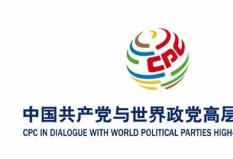 开创历史!中国共产党邀请全球政党一起开大会!