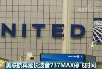 波音再曝丑闻：737MAX被强行改名 机头刷成8200