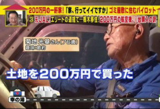 坐拥10架飞机3个机场的日本大爷，76岁没存款