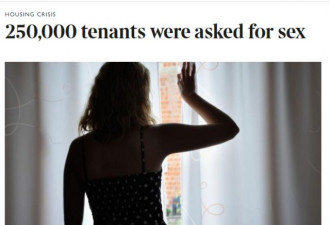 BBC等媒体揭露:25万英女被迫与房东发生性行为