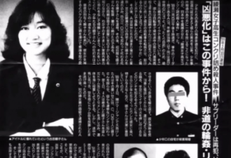 日本女孩被持续性侵41天 死后嫌疑犯却逍遥法外