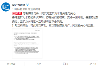 宝矿力水特突然又致歉：支持拥护“一国两制”