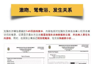 刘强东案147页警方报告，被他们写成情色文学