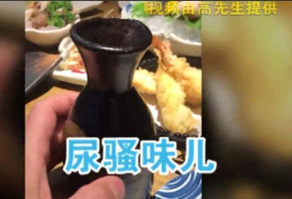 日料店喝清酒颜色发黄，老板抿一口好久不说话