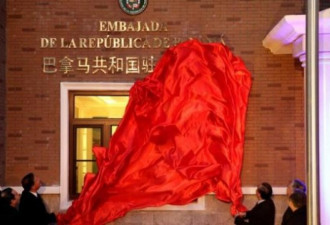 驻华使馆开馆  巴拿马总统即将到访中国