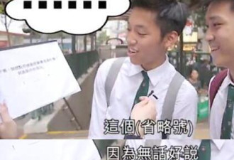 港媒街头突击测试，同学们的中文水平尴尬了