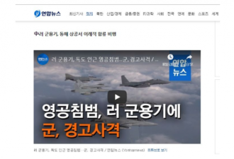 韩媒：俄军机侵犯领空 韩战斗机开火示警