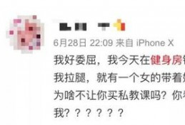 女生在健身房请私教被骂犯贱，网友炸锅了