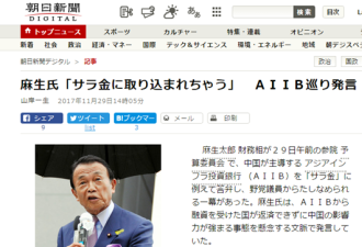 日本副首相把亚投行比作“高利贷” 被当场喝止