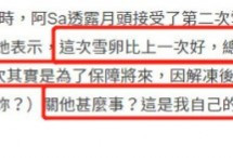 蔡卓妍自曝雪卵共20颗 存活率仅7成 手术后爆肥