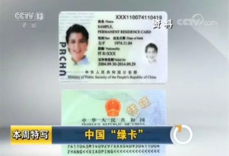 中国移民局发布这些新规 关乎中国绿卡长期签证