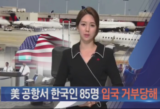 85名韩国人被美机场拒绝入境 从事宗教活动