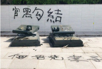 亲北京议员何君尧家祖坟被毁，到底谁人所为？