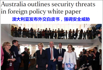 澳14年来首发外交白皮书直指中国威胁 中方回应