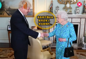 耿直的英国女王：不知为啥现在还有人想做首相