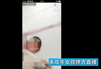 小学生为好玩直播露体？平台回应