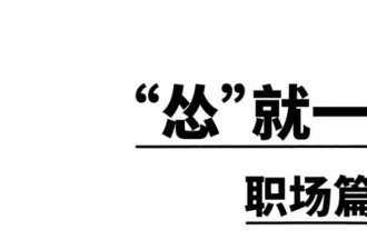 国人的怂与刚：职场忍气吞声 却爱和陌生人互怼