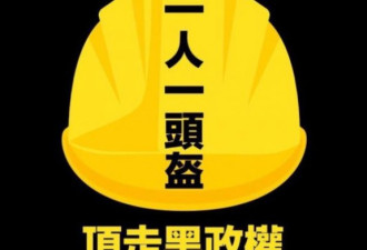 “头盔革命”方兴未艾 香港公民抗命进行时