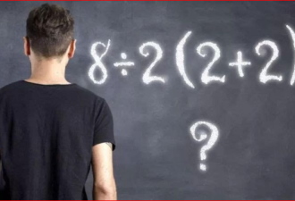 8÷2(2+2)=?外国人吵翻了 牛津教授发话了