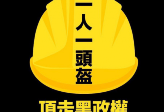 香港运动新口号：“一人一头盔，顶走黑政权”