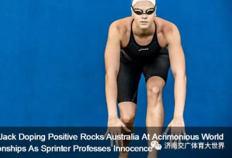 澳洲泳协回应本国游泳女将兴奋剂事件
