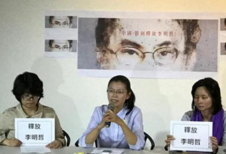 李明哲是否"危害社会"不是由台湾判定
