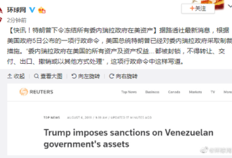 特朗普下令冻结所有委内瑞拉政府在美国的资产