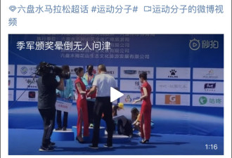 马拉松选手颁奖台晕倒无人理,嘉宾把花放她脚边