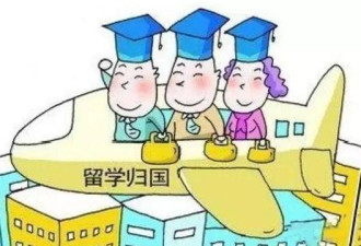 中国出现最大规模海外留学归国潮