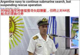 阿根廷军方终止失联潜艇搜救任务,搜寻仍继续