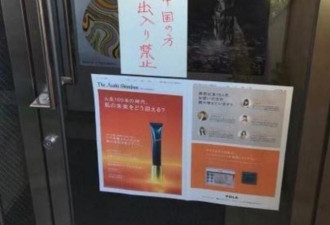 日本化妆品名店贴告示:中国人禁止入内