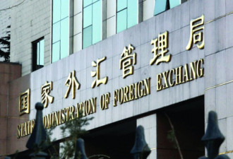 地下钱庄换600万加元被重罚 外汇局点名通报