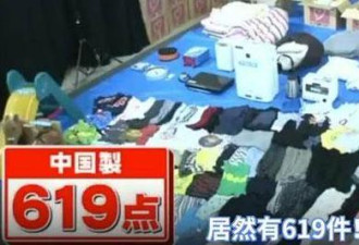 日本男子清理家里中国货 脱到只剩内裤
