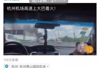 载16名学生的大巴机场高速着火 目击者吓到手抖