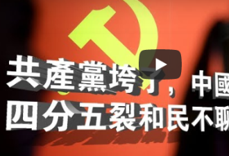 共产党垮了，中国会天下大乱 民不聊生吗？