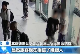 专骗年轻人！男子在北京西站利用手机模型诈骗