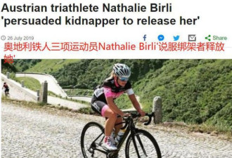 奥地利美女运动员遭遇绑架，说服绑匪送她回家