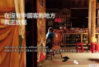 台湾竟向日本推出：以没有中国客为主题的广告